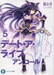 【中古】ライトノベル(文庫) 限定5)デート・ア・ライブ アンコール ゲーマーズ限定ダブルカバー付