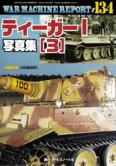 【中古】ミリタリー雑誌 WAR MACHINE REPORT 134