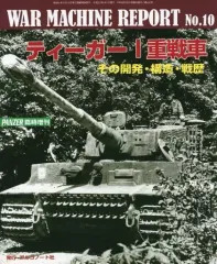【中古】ミリタリー雑誌 WAR MACHINE REPORT 10