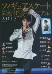 【中古】スポーツ雑誌 付録付)フィギュアスケート日本代表2015メモリアル