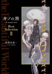 2026年最新】キノの旅 the Beautiful World Best Selection III（3）の