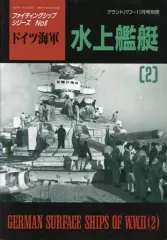 【中古】ミリタリー雑誌 ファイティングシップ・シリーズ No.6 ドイツ海軍 2