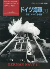 【中古】ミリタリー雑誌 グランドパワー1998年9月号別冊 ドイツ海軍(1) 1914～1945