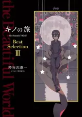【中古】 キノの旅 the Beautiful World Best Selection III 2026年最新】キノの旅 the Beautiful World Best Selection III（3）の