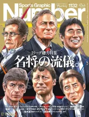 【中古】スポーツ雑誌 Sports Graphic Number 2025年12月4日号