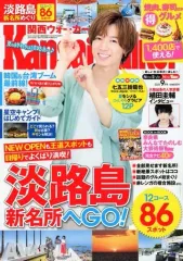 【中古】カルチャー雑誌 Kansai Walker 2021年9月号