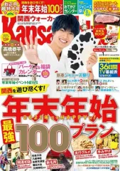 【中古】カルチャー雑誌 ≪地理・地誌・紀行≫ Kansai Walker 2021年1月増刊号