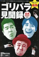 【中古】カルチャー雑誌 ≪家政学・生活科学≫ 付録付)ゴリパラ見聞録 公式BOOK