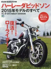 【中古】ムックその他 ≪乗り物・交通≫ ハーレーダビッドソン2015年モデルのすべて