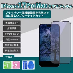 iPhone17ProMax フィルムブルーライト覗き見防止 17プロマックス フィルム あいふぉん17ぷろまっくすフィルム 気泡レス ガラス