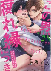 ジーオーティー 有償特典/Bivy comic 三角すみ この男、腐れ縁につき コミコミ限定12P小冊子