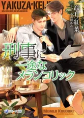 三交社 ラルーナ文庫 高月紅葉 刑事に一途なメランコリック