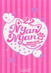海王社 全プレ アンソロジー NyanNyan 2025 GUSH 22st ANNIVERSARY BOOK