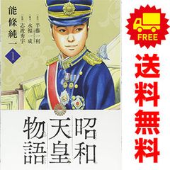 【全巻セット】昭和天皇物語 1-18巻(既刊)＋明仁天皇物語/能條純一 全巻セット】昭和天皇物語 1-18巻(既刊)＋明仁天皇物語/能條純一