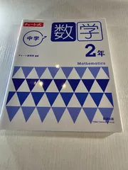 チャート式 中学数学 2年