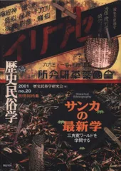 歴史民俗学 no.20 別冊総特集 歴史民俗学研究会編 サンカの最新学 三角寛ワールドを学問する 20