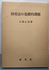 【中古】財産法の基礎的課題／大沢 正男／成文堂