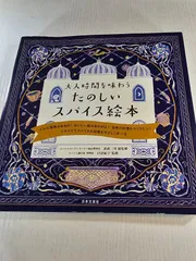 大人時間を味わう たのしいスパイス絵本