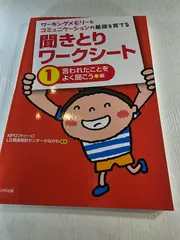 ワーキングメモリーとコミュニケーションの基礎を育てる聞きとりワークシート 1 (言われたことをよく聞こう編)