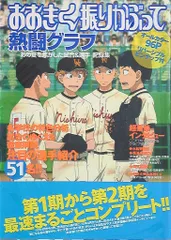 角川書店 おおきく振りかぶって熱闘グラフ (帯付)