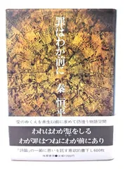 【中古】罪はわが前に/秦 恒平 著/筑摩書房