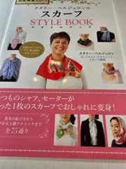 ナタリー・ベルジュロンのスカーフスタイルブック