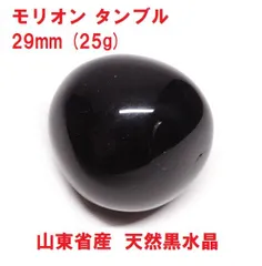 モリオン　タンブル　29mm　(25g)　山東省産　天然黒水晶　邪気祓い