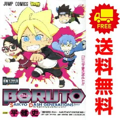 ＢＯＲＵＴＯ?ボルト? ＳＡＩＫＹＯ ＤＡＳＨ ＧＥＮＥＲＡＴＩＯＮＳ １～4巻 漫画 全巻セット 完結 ジャンプコミックス 平健史 集英社（少年コミック）