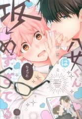 三交社 デイジーコミックス 芳野さと 八女くんはちょっと攻めすぎてる