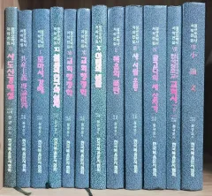 韓国福音文書協会 正規オ牧師 著作全集 12巻