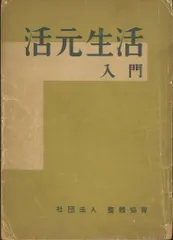 野口晴哉 活元生活入門