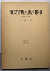 【中古】事実審理と訴訟指揮─刑事訴訟論集／岸盛一 著／有斐閣