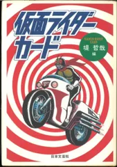 日本文芸社 堤哲哉 仮面ライダーカード