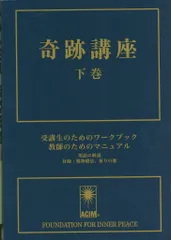ヘレン・シャックマン 奇跡講座 普及版 下