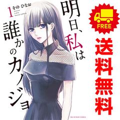 明日、私は誰かのカノジョ 全巻 1〜17巻 をのひなお／著 - メルカリ