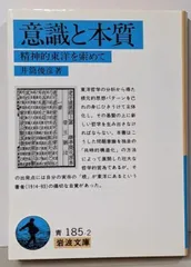 【中古】意識と本質 : 精神的東洋を索めて<岩波文庫>／井筒俊彦 著／岩波書店