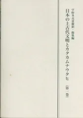 宇野多美恵 日本の上古代文明とカタカムナウタヒ