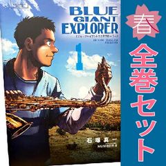 ✨全巻初版✨】ブルージャイアント エクスプローラー 全9巻セット