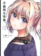 スクウェア・エニックス ヤングガンガンコミックス 工藤マコト 不器用な先輩。 1
