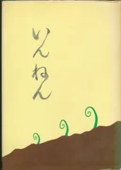 荷田亀代治 いんねん