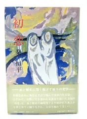 【中古】初恋/秦恒平 著/講談社