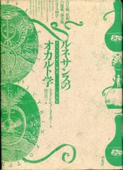 ウェイン・シューメイカー ルネサンスのオカルト学