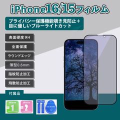 iPhone16 フィルムブルーライト覗き見防止 16フィルム あいふぉん16フィルム アイフォン15 フィルム 気泡レス ガラス