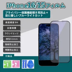 iPhone16 フィルムブルーライト覗き見防止 16フィルム あいふぉん16フィルム アイフォン15 フィルム 気泡レス ガラス