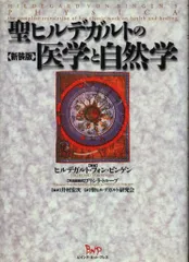 2026年最新】聖ヒルデガルトの人気アイテム - メルカリ