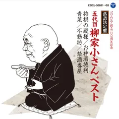 【CD】柳家小さん(五代目) / 落語決定盤 五代目柳家小さん ベスト (COCJ-36851)