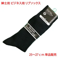 ビジネス用 メンズ  リブソックス 25-27cm ブラック 単品販売 紳士用 ソックス 靴下 黒 プライベート にも 綿混 男性 通勤 通学