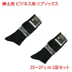 ビジネス用 メンズ  リブソックス 25-27cm ブラック 2足セット 紳士用 ソックス 靴下 黒 プライベート にも 綿混 男性 通勤 通学