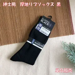 紳士 厚地 リブソックス 黒 25～27cm 単品販売 メンズ 靴下 ソックス ブラック 紳士用 無地 黒 ビジネスソックス ビジネス プライベート レジャー にも