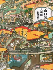 2026年最新】山口晃 大画面作品集の人気アイテム - メルカリ